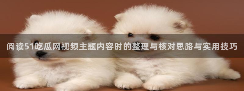 51吃瓜事件内容