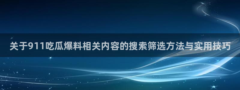 51吃瓜最新爆料